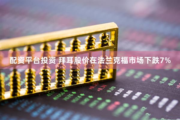 配资平台投资 拜耳股价在法兰克福市场下跌7%