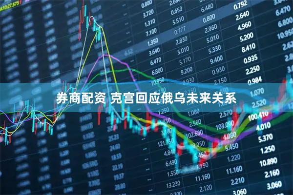 券商配资 克宫回应俄乌未来关系